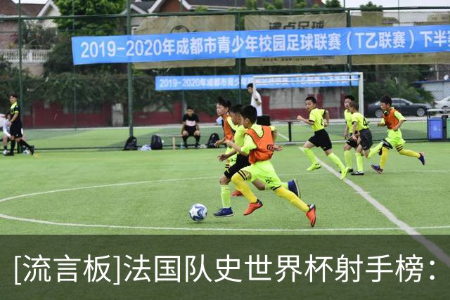 [流言板]法国队史世界杯射手榜：姆巴佩22球遥遥领先，方丹13球第二
